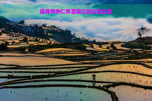 探寻贵州仁怀至丽江的公里之旅