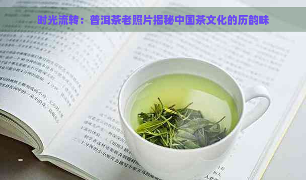 时光流转：普洱茶老照片揭秘中国茶文化的历韵味