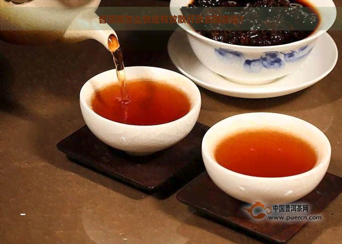普洱茶怎么快速有效散开及去除茶垢？