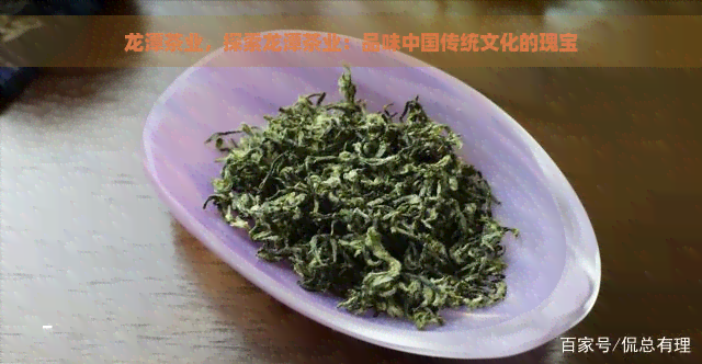 龙潭茶业，探索龙潭茶业：品味中国传统文化的瑰宝