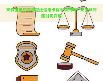 支付宝里的余利宝还信用卡有手续费吗？安全及到账时间详解