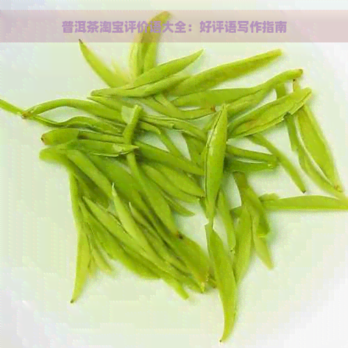 普洱茶淘宝评价语大全：好评语写作指南