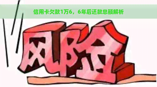 信用卡欠款1万6，6年后还款总额解析