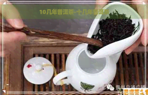 10几年普洱茶-十几年普洱茶