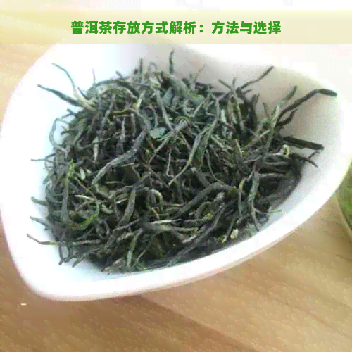 普洱茶存放方式解析：方法与选择