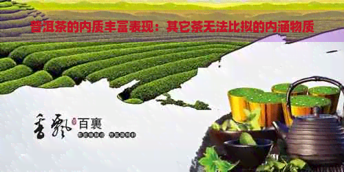 普洱茶的内质丰富表现：其它茶无法比拟的内涵物质