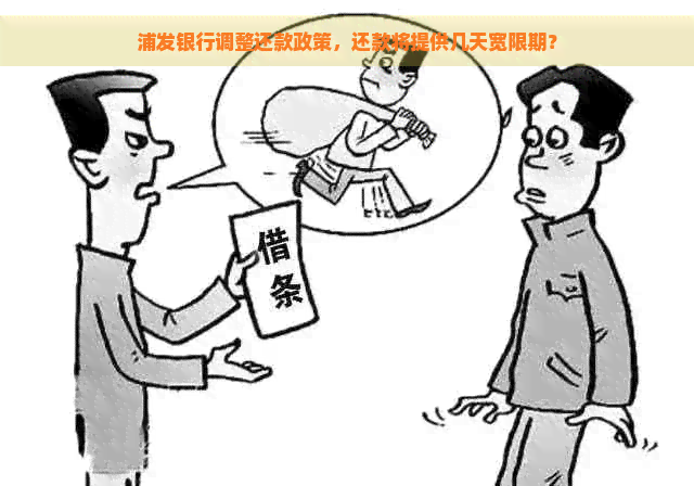 浦发银行调整还款政策，还款将提供几天宽限期？