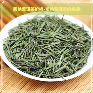 版纳普洱茶价格-版纳普洱茶价格表