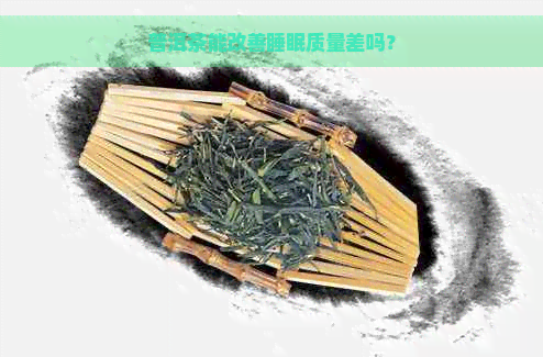 普洱茶能改善睡眠质量差吗？