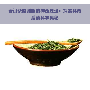 普洱茶助睡眠的神奇原理：探索其背后的科学奥秘