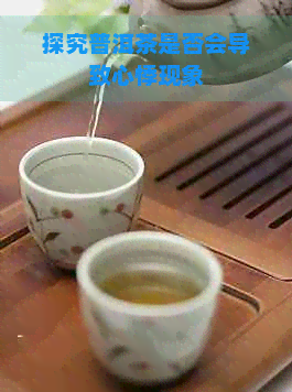 探究普洱茶是否会导致心悸现象