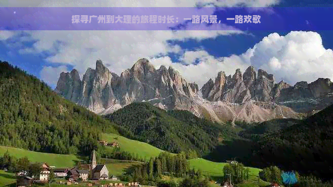 探寻广州到大理的旅程时长：一路风景，一路欢歌