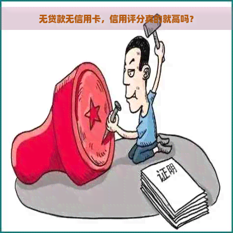 无贷款无信用卡，信用评分真的就高吗？