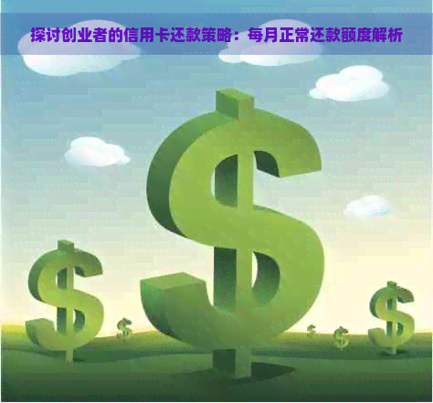 探讨创业者的信用卡还款策略：每月正常还款额度解析