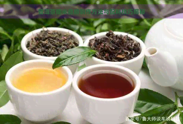 普洱茶糯米香精制作方法与配料技巧揭秘