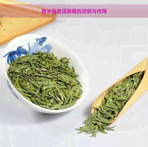 糯米香普洱茶精的功效与作用