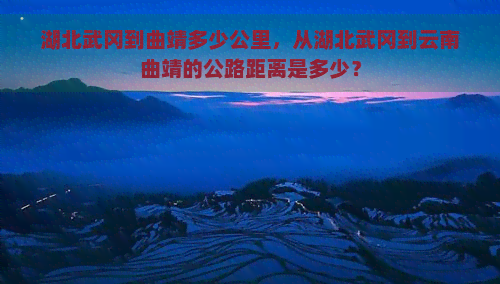 湖北武冈到曲靖多少公里，从湖北武冈到云南曲靖的公路距离是多少？
