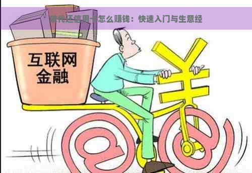 做代还信用卡怎么赚钱：快速入门与生意经