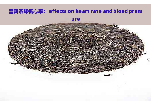 普洱茶降低心率： effects on heart rate and blood pressure