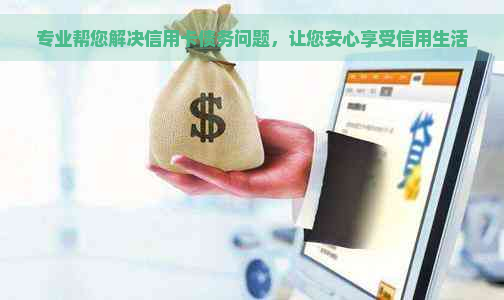 专业帮您解决信用卡债务问题，让您安心享受信用生活