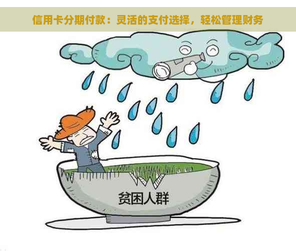 信用卡分期付款：灵活的支付选择，轻松管理财务