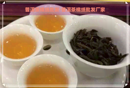 普洱茶棉纸批发-普洱茶棉纸批发厂家