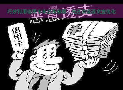 巧妙利用信用卡未出账单期，先还款实现资金优化