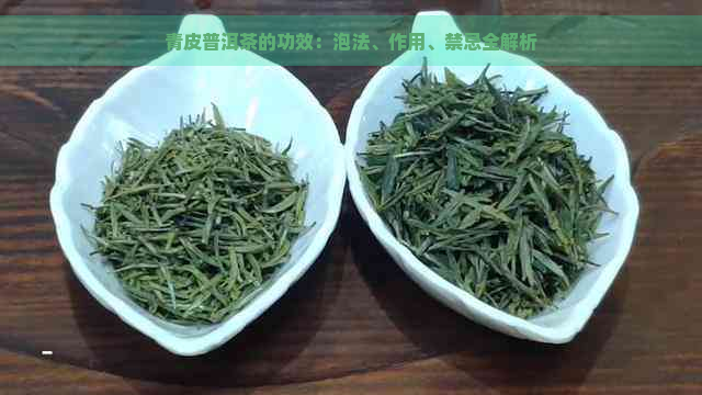 青皮普洱茶的功效：泡法、作用、禁忌全解析