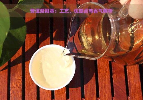 普洱茶闷黄：工艺、优缺点与香气解析