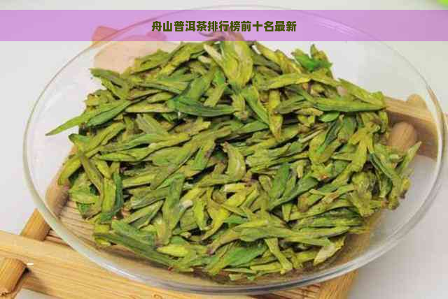 舟山普洱茶排行榜前十名最新