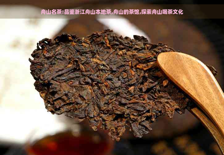 舟山名茶:品鉴浙江舟山本地茶,舟山的茶馆,探索舟山喝茶文化