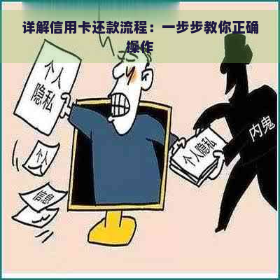 详解信用卡还款流程：一步步教你正确操作