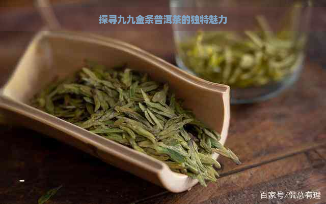 探寻九九金条普洱茶的独特魅力