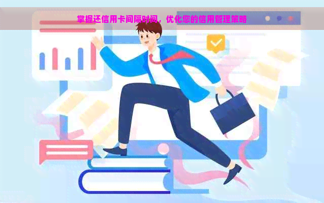 掌握还信用卡间隔时间，优化您的信用管理策略