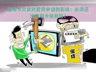 信用卡欠款对房贷申请的影响：必须还清信用卡债务吗？