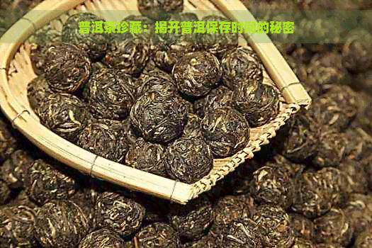 普洱茶珍藏：揭开普洱保存时间的秘密