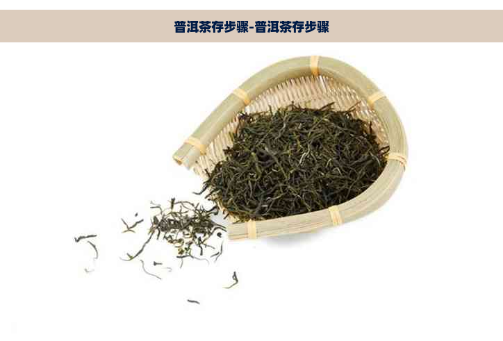 普洱茶存步骤-普洱茶存步骤