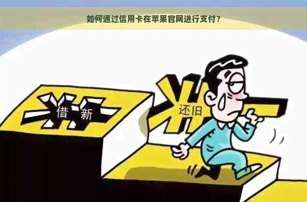 如何通过信用卡在苹果官网进行支付？