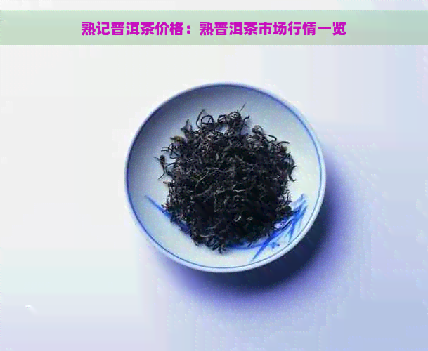 熟记普洱茶价格：熟普洱茶市场行情一览