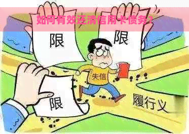 如何有效还清信用卡债务？