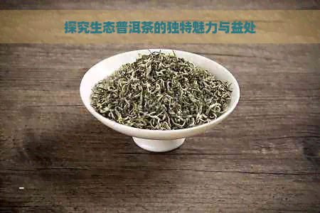 探究生态普洱茶的独特魅力与益处