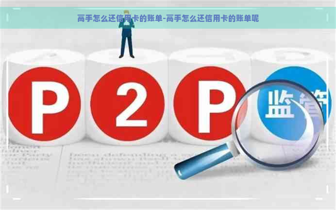 高手怎么还信用卡的账单-高手怎么还信用卡的账单呢