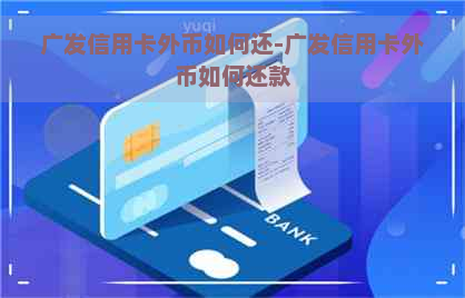 广发信用卡外币如何还-广发信用卡外币如何还款