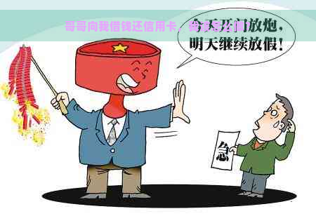 哥哥向我借钱还信用卡，我该怎么做？