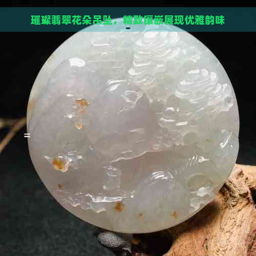 璀璨翡翠花朵吊坠，精致镶嵌展现优雅韵味