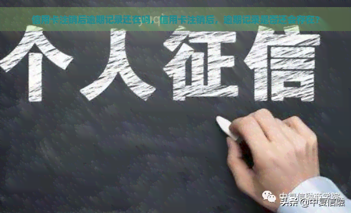 信用卡注销后逾期记录还在吗，信用卡注销后，逾期记录是否还会存在？