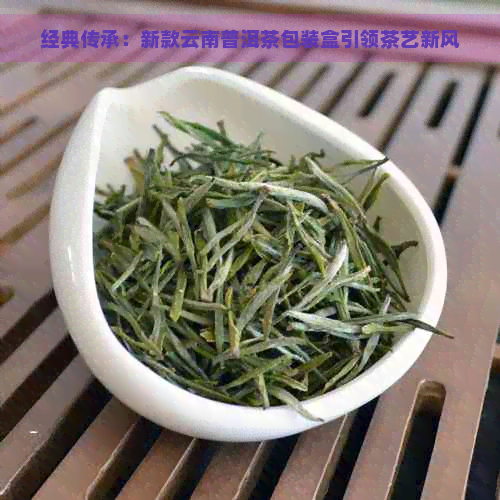 经典传承：新款云南普洱茶包装盒引领茶艺新风