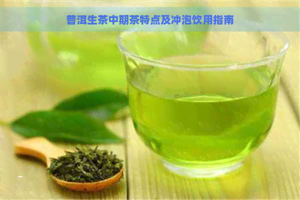 普洱生茶中期茶特点及冲泡饮用指南