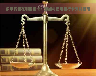 数字钱包在哪里绑卡：添加与使用银行卡支付指南