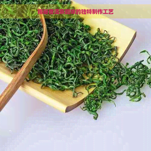 揭秘普洱茶甜味的独特制作工艺